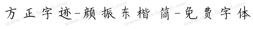 方正字迹-颜振东楷 简字体转换